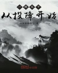 《一統天下從投降開始》