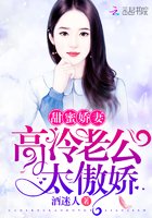 《甜蜜嬌妻:高冷老公,太傲嬌!》