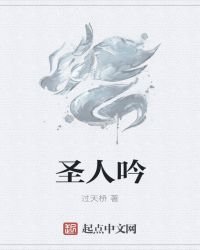 《聖人吟》