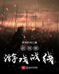 《超規格遊戲戰線》