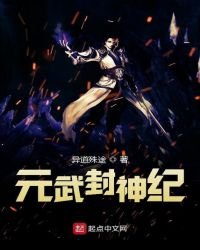 萬古封神紀