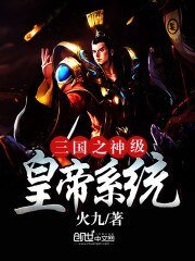 《三國之神級皇帝系統》