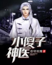 《小傻子神醫》
