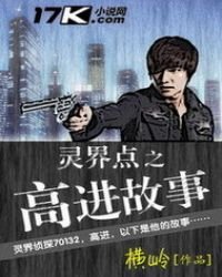 《靈界點之高進故事》