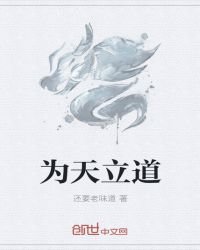 《為天立道》