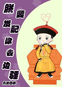 《朕要發配你去邊疆》