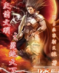 《史前文明之靈絕天下》