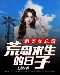 《和美女總裁荒島求生的日子》