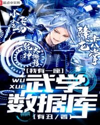 《我有一座武學數據庫》