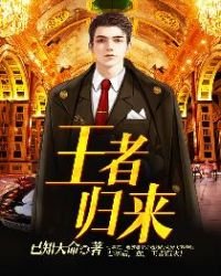 《王者歸來》