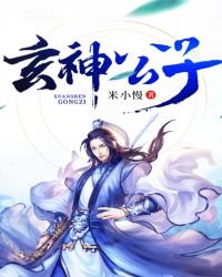 《玄神公子》