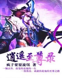 《逍遙至尊錄》