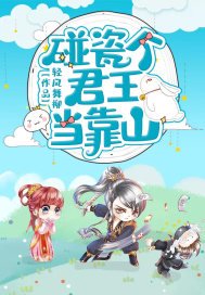《碰瓷個君王當靠山》