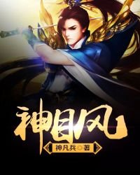 《神目風》