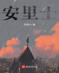 《安裏士》