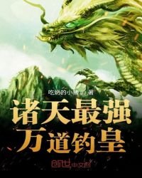 《諸天最強萬道釣皇》