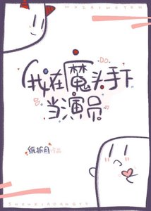 《我在魔頭手下當演員》