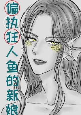 《作為偏執狂人魚的新娘》