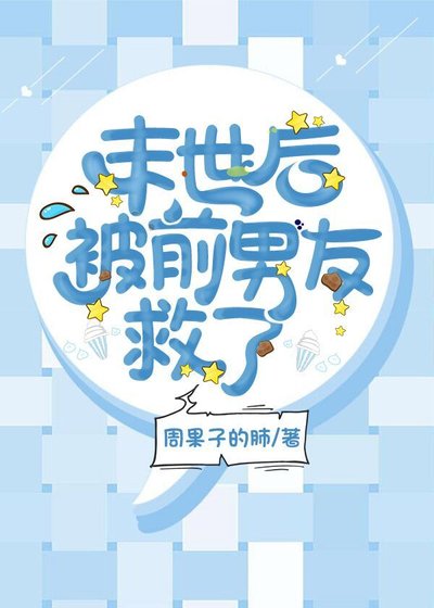 《末世後被前男友救了》