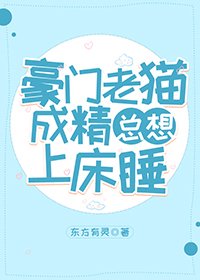 《豪門老貓成精總想上牀睡》