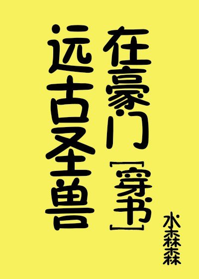 《遠古聖獸在豪門》