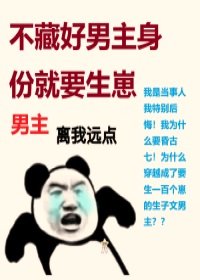 《穿書之不藏好男主身份就要生崽》