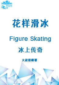 《冰上傳奇》