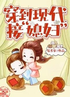《穿到現代接“媳婦”》