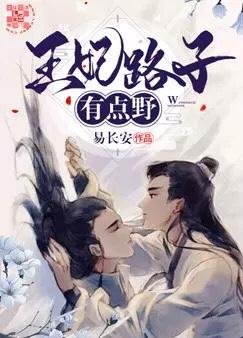 《王妃路子有點“野” 》