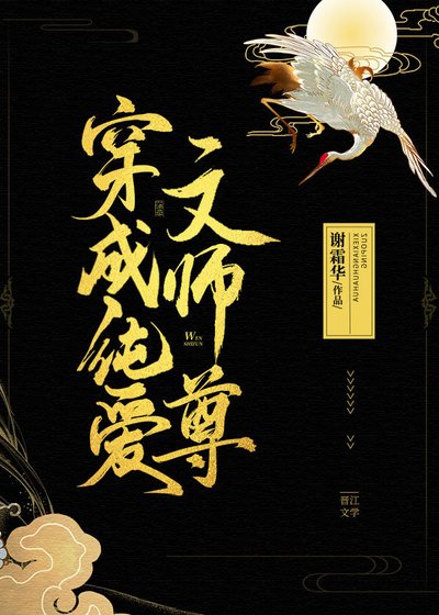 《穿成純愛文師尊》