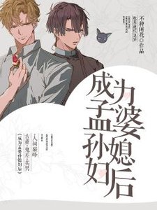 《成為孟婆孫媳婦後》