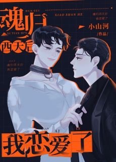 《魂歸西天后我戀愛了》