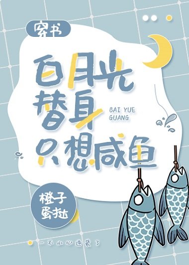 《白月光替身只想鹹魚(穿書)》