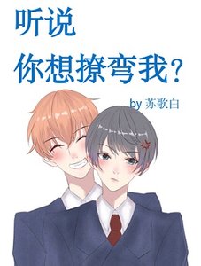 《聽説你想撩彎我?》