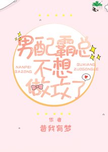 《男配霸總不想做攻了》