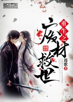 《重生之廢材救世》