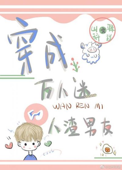 《穿成萬人迷的人渣前男友》