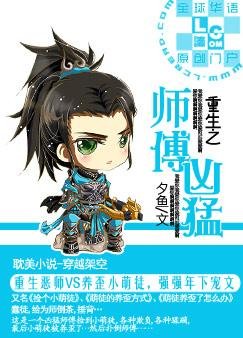 《重生之師傅兇猛》