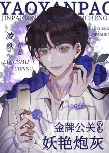 《金牌公關穿成妖豔炮灰(穿書)》