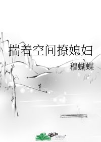 《揣着空間撩媳婦》