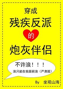 《穿成殘疾反派的炮灰伴侶》