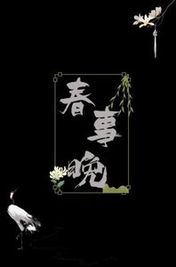 《春事晚》