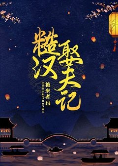 《糙漢娶夫記》