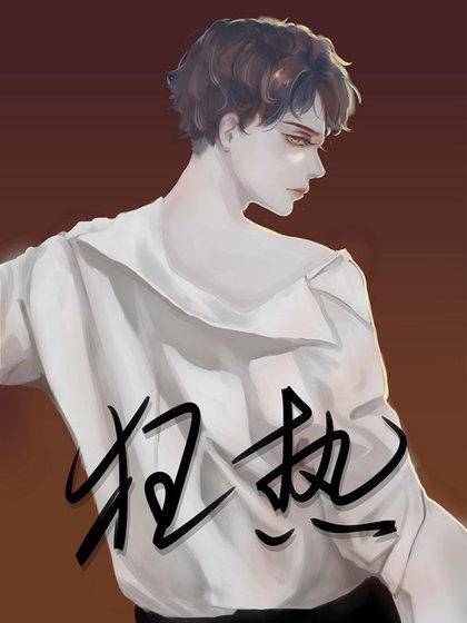 《重生之狂熱》