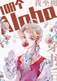 《穿書後坐擁108個Alpha》