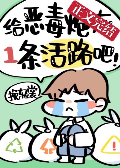 《給惡毒炮灰一條活路吧!》