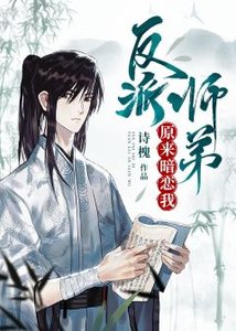《反派師弟原來暗戀我》