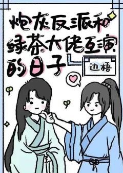 《炮灰反派和綠茶大佬互演的日子》