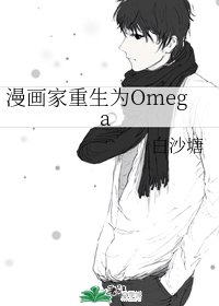 《漫畫家重生為Omega》