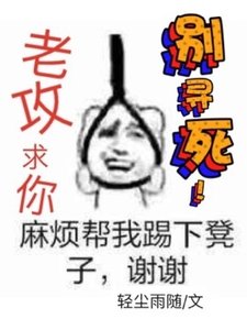 《老攻求你別尋死》